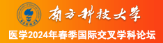 找个操逼的看看南方科技大学医学2024年春季国际交叉学科论坛